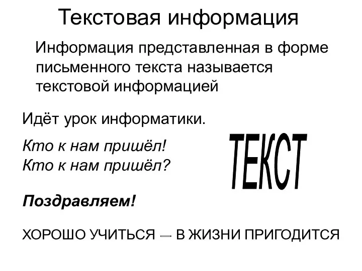 Текстовая информация Информация представленная в форме письменного текста называется текстовой информацией