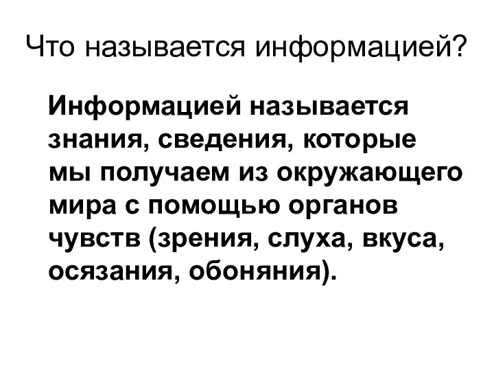 Что называется информацией? Информацией называется знания, сведения, которые мы получаем из