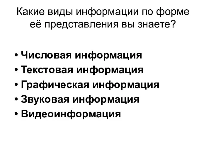 Какие виды информации по форме её представления вы знаете? Числовая информация