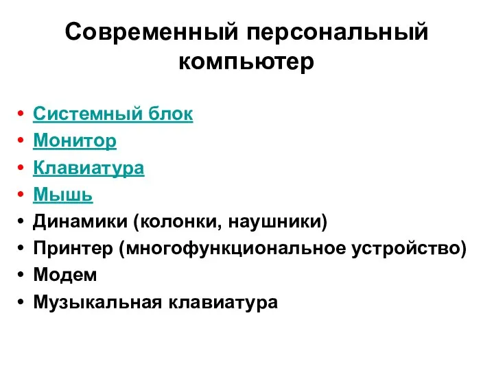 Современный персональный компьютер Системный блок Монитор Клавиатура Мышь Динамики (колонки, наушники)