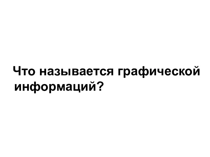 Что называется графической информаций?