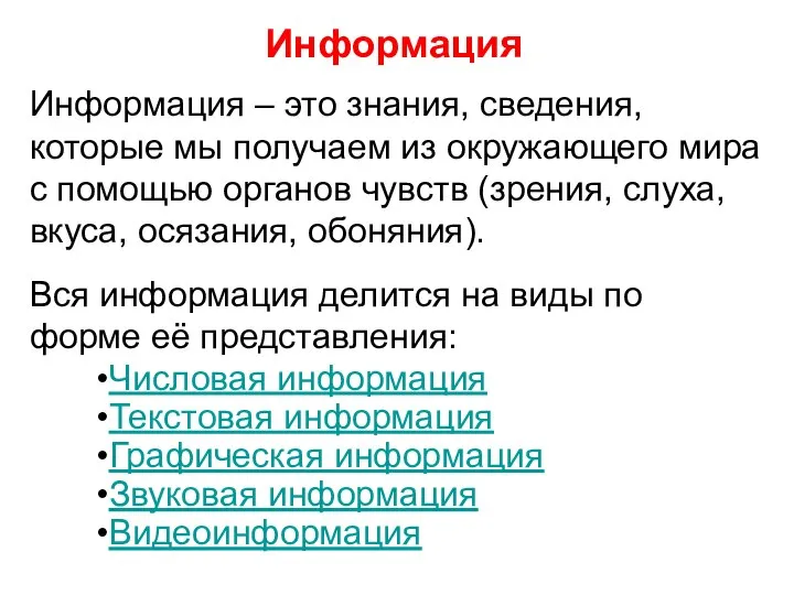 Информация Информация – это знания, сведения, которые мы получаем из окружающего