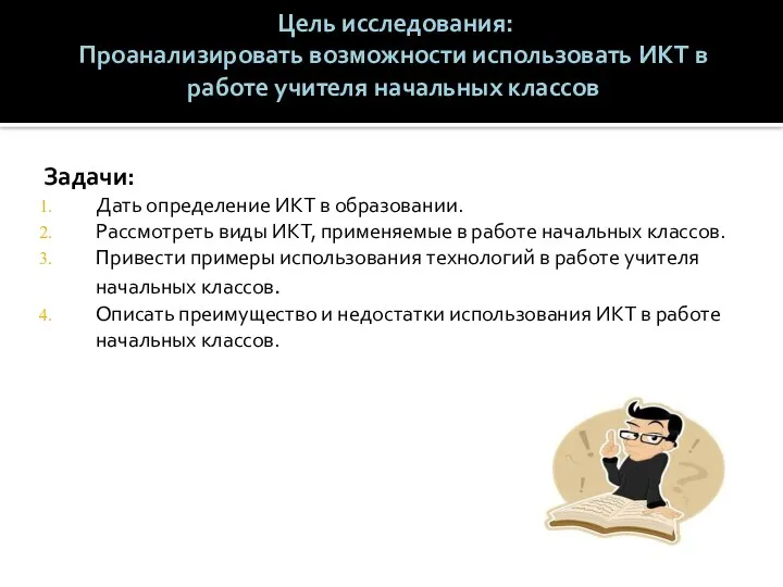 Цель исследования: Проанализировать возможности использовать ИКТ в работе учителя начальных классов