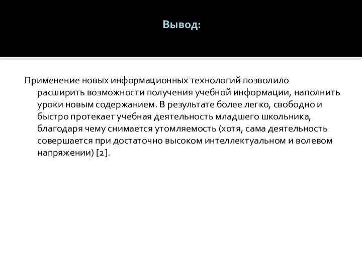 Вывод: Применение новых информационных технологий позволило расширить возможности получения учебной информации,