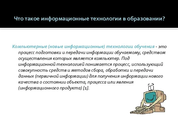 Что такое информационные технологии в образовании? Компьютерные (новые информационные) технологии обучения