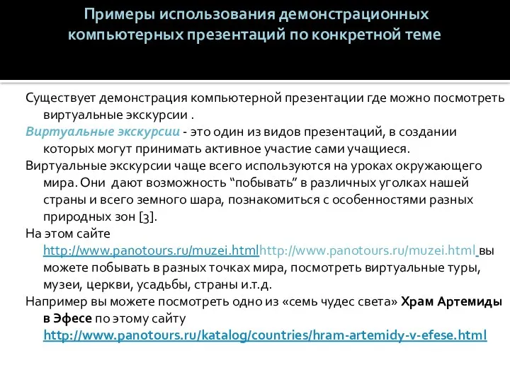 Примеры использования демонстрационных компьютерных презентаций по конкретной теме Существует демонстрация компьютерной