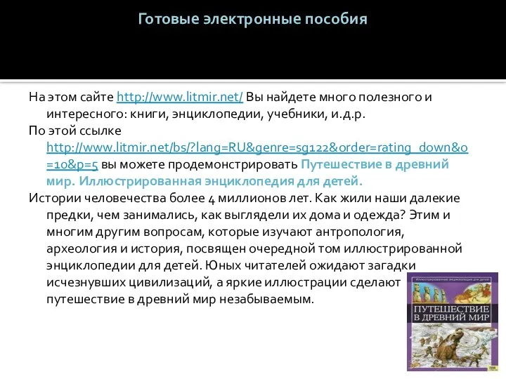 Готовые электронные пособия На этом сайте http://www.litmir.net/ Вы найдете много полезного