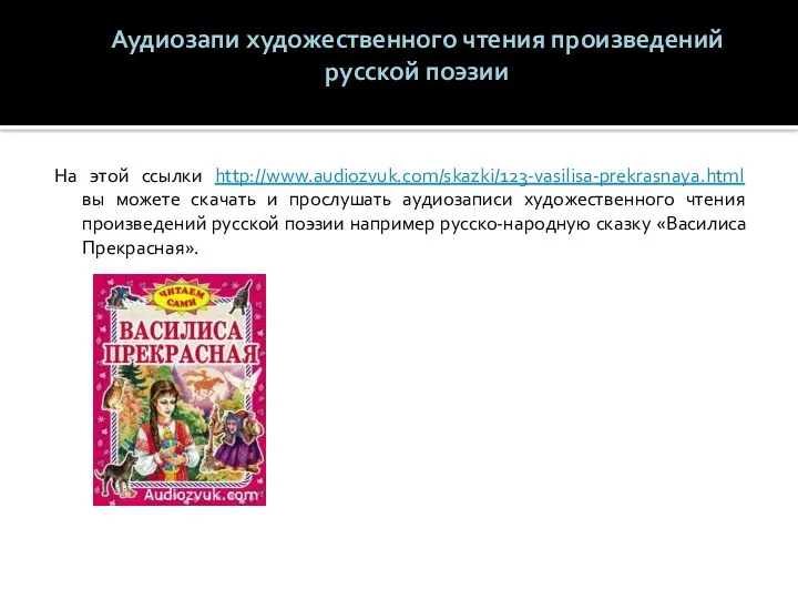 Аудиозапи художественного чтения произведений русской поэзии На этой ссылки http://www.audiozvuk.com/skazki/123-vasilisa-prekrasnaya.html вы