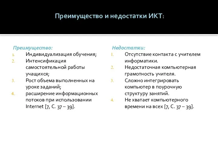 Преимущество и недостатки ИКТ: Преимущество: Индивидуализация обучения; Интенсификация самостоятельной работы учащихся;