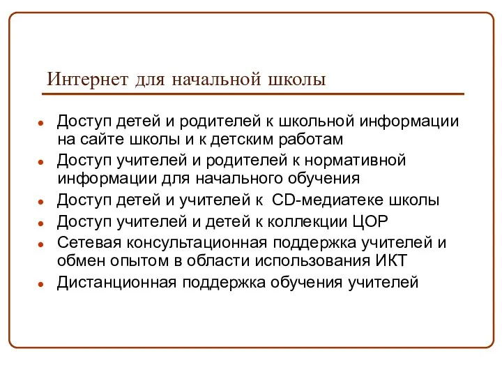 Интернет для начальной школы Доступ детей и родителей к школьной информации