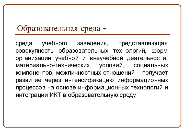 Образовательная среда - среда учебного заведения, представляющая совокупность образовательных технологий, форм