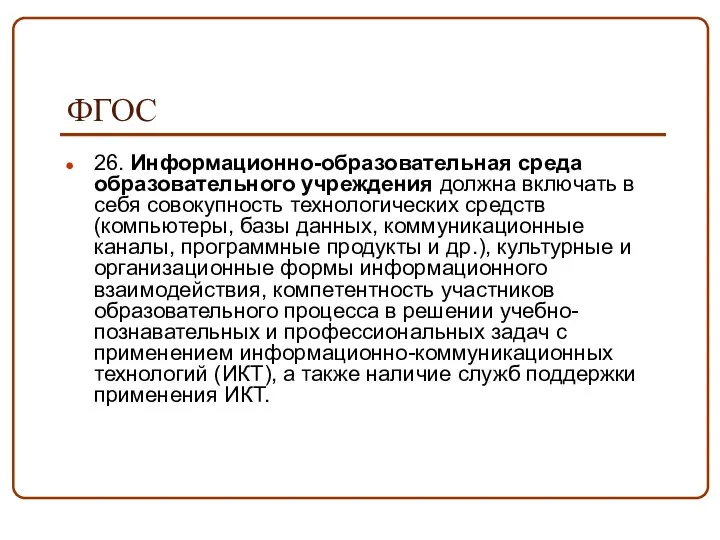 ФГОС 26. Информационно-образовательная среда образовательного учреждения должна включать в себя совокупность