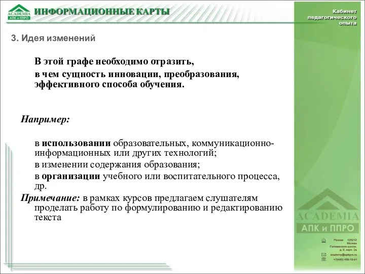 В этой графе необходимо отразить, в чем сущность инновации, преобразования, эффективного