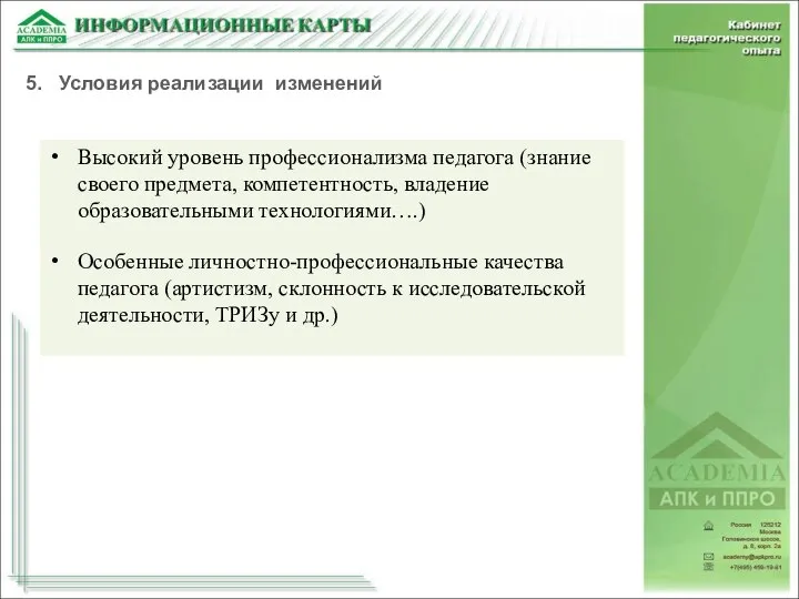 Высокий уровень профессионализма педагога (знание своего предмета, компетентность, владение образовательными технологиями….)