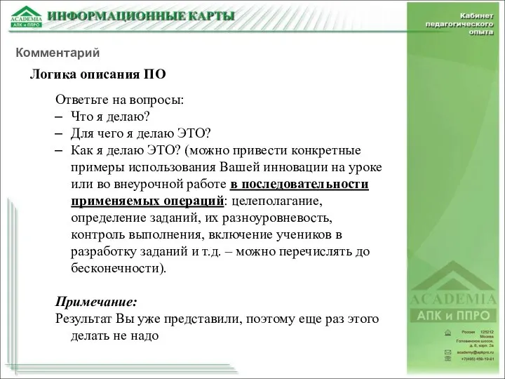 Логика описания ПО Ответьте на вопросы: Что я делаю? Для чего