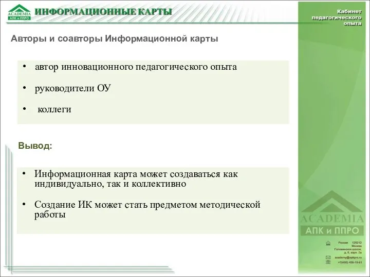 автор инновационного педагогического опыта руководители ОУ коллеги Авторы и соавторы Информационной