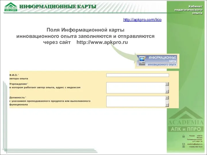 Поля Информационной карты инновационного опыта заполняются и отправляются через сайт http://www.apkpro.ru http://apkpro.com/ikio