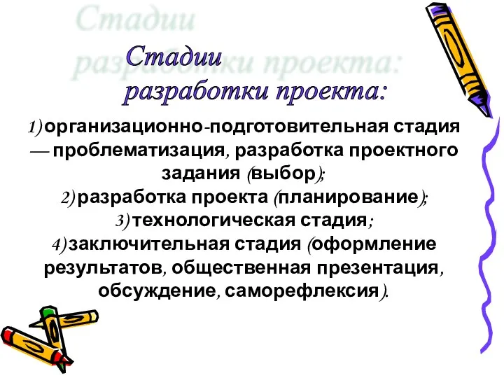 1) организационно-подготовительная стадия — проблематизация, разработка проектного задания (выбор); 2) разработка