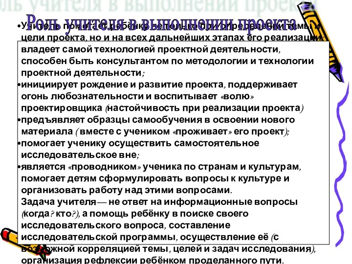 Учитель помогает ребёнку не только при определении темы и цели проекта,