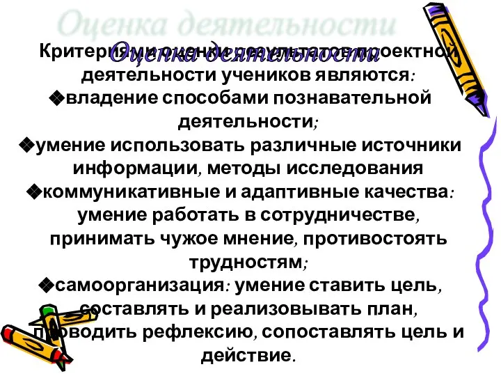 Критериями оценки результатов проектной деятельности учеников являются: владение способами познавательной деятельности;