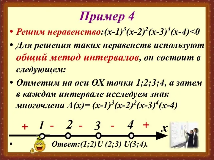 Пример 4 Решим неравенство:(х-1)3(х-2)2(х-3)4(х-4) Для решения таких неравенств используют общий метод