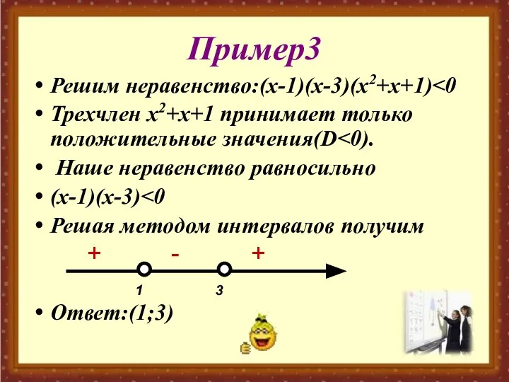 Пример3 Решим неравенство:(х-1)(х-3)(х2+х+1) Трехчлен х2+х+1 принимает только положительные значения(D Наше неравенство