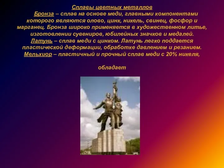 Сплавы цветных металлов Бронза – сплав на основе меди, главными компонентами