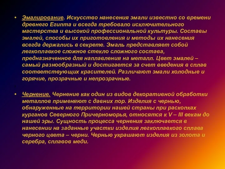 Эмалирование. Искусство нанесения эмали известно со времени древнего Египта и всегда