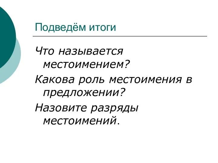 Подведём итоги Что называется местоимением? Какова роль местоимения в предложении? Назовите разряды местоимений.