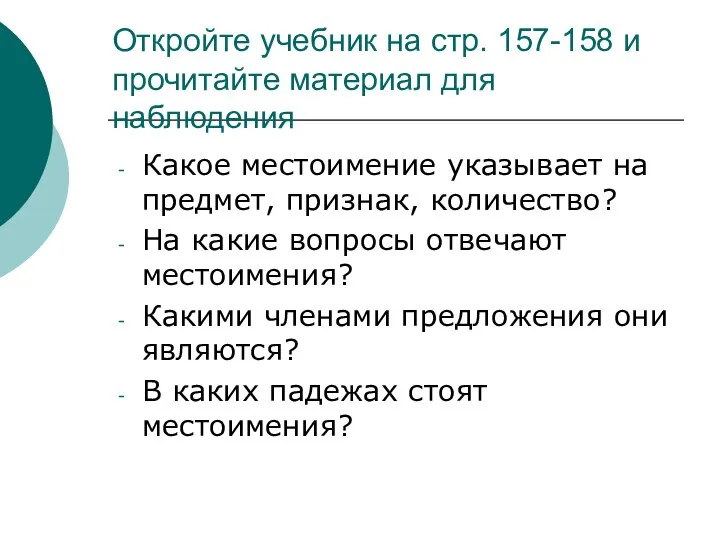 Откройте учебник на стр. 157-158 и прочитайте материал для наблюдения Какое