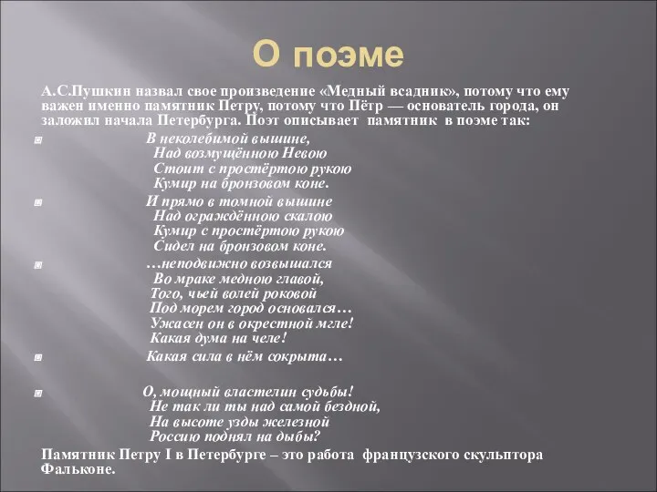 О поэме А.С.Пушкин назвал свое произведение «Медный всадник», потому что ему