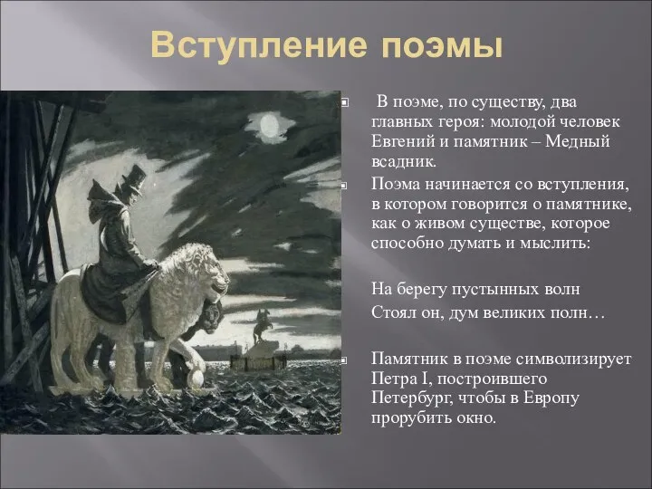 Вступление поэмы В поэме, по существу, два главных героя: молодой человек