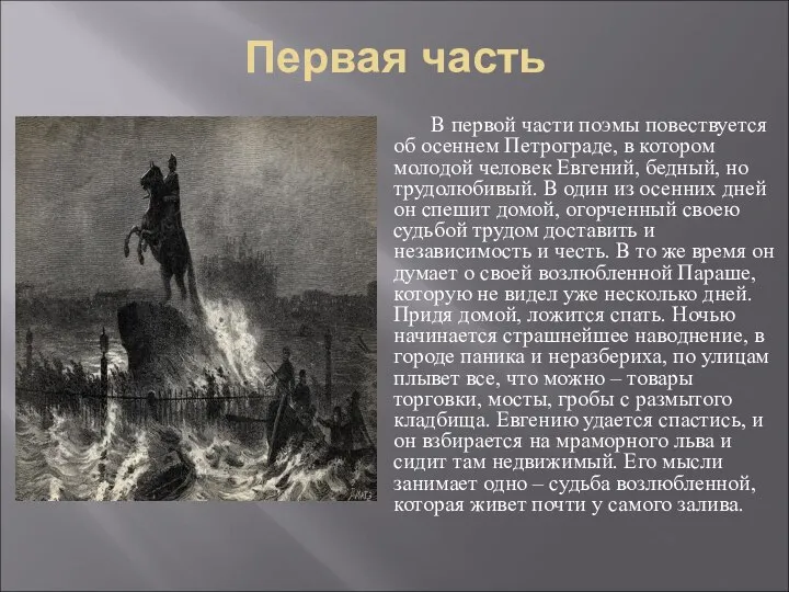 Первая часть В первой части поэмы повествуется об осеннем Петрограде, в