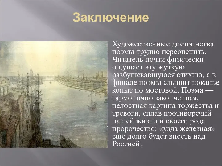 Заключение Художественные достоинства поэмы трудно переоценить. Читатель почти физически ощущает эту