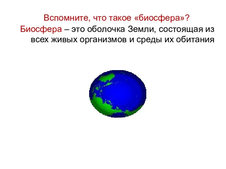 Биосфера – это оболочка Земли, состоящая из всех живых организмов и