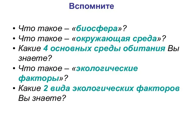 Что такое – «биосфера»? Что такое – «окружающая среда»? Какие 4