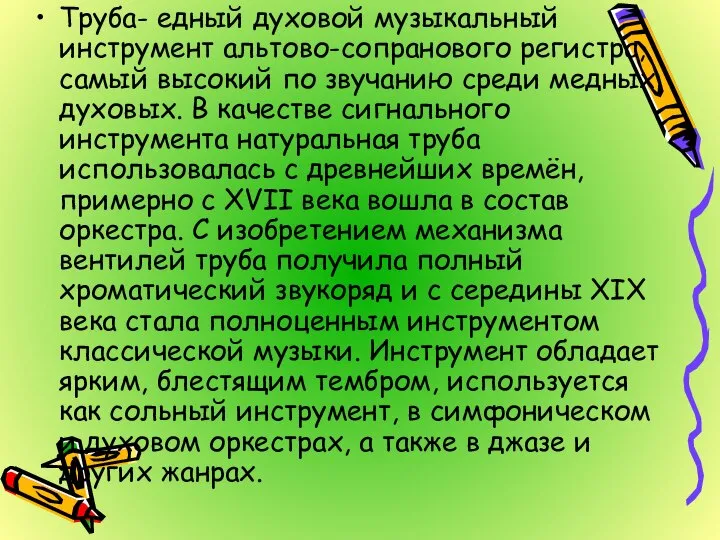 Труба- едный духовой музыкальный инструмент альтово-сопранового регистра, самый высокий по звучанию