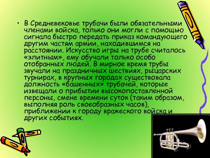 В Средневековье трубачи были обязательными членами войска, только они могли с