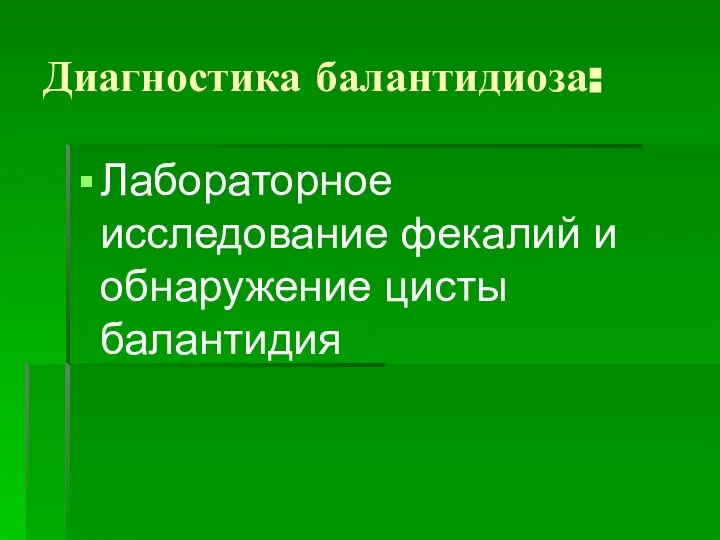 Диагностика балантидиоза: Лабораторное исследование фекалий и обнаружение цисты балантидия