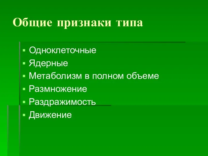 Общие признаки типа Одноклеточные Ядерные Метаболизм в полном объеме Размножение Раздражимость Движение