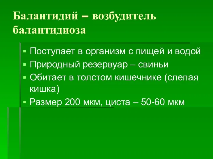 Балантидий – возбудитель балантидиоза Поступает в организм с пищей и водой