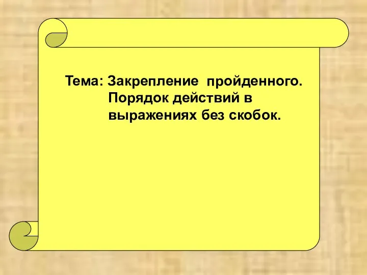 Тема: Закрепление пройденного. Порядок действий в выражениях без скобок.