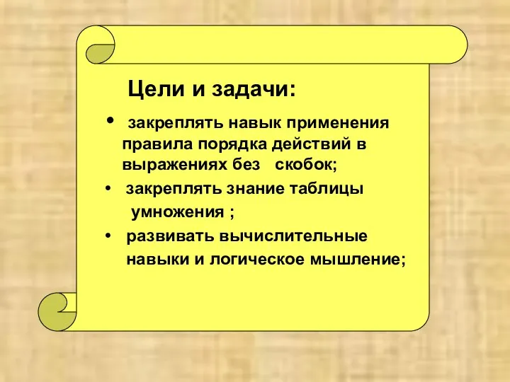 Цели и задачи: закреплять навык применения правила порядка действий в выражениях