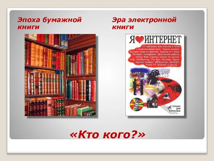 «Кто кого?» Эпоха бумажной книги Эра электронной книги