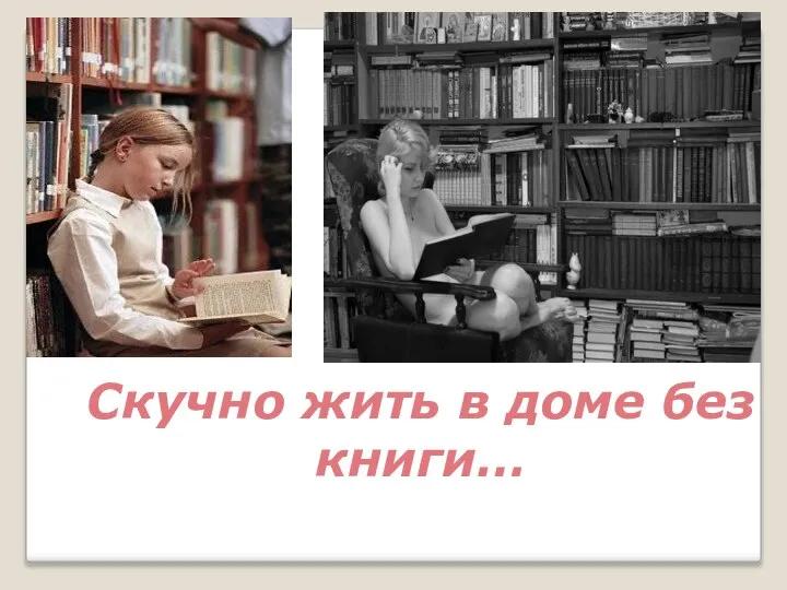 Скучно жить в доме без книги…