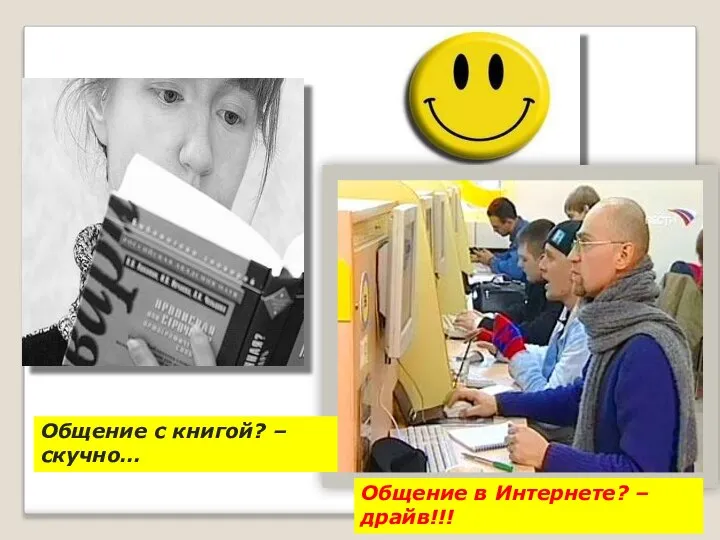 Общение с книгой? – скучно… Общение в Интернете? – драйв!!!