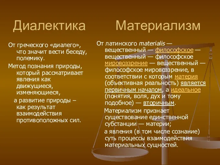 Диалектика Материализм От греческого «диалего», что значит вести беседу, полемику. Метод