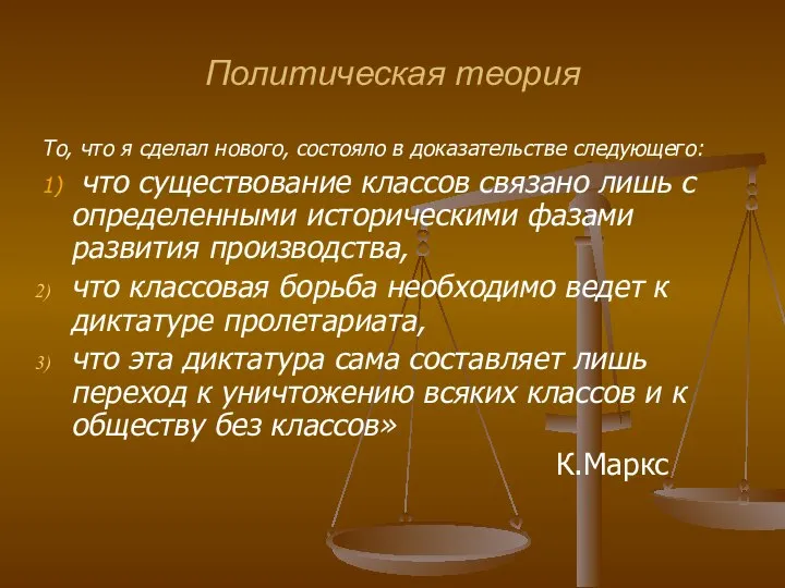 Политическая теория То, что я сделал нового, состояло в доказательстве следующего: