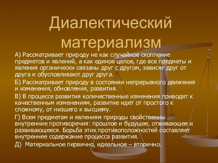 Диалектический материализм А) Рассматривает природу не как случайное скопление предметов и