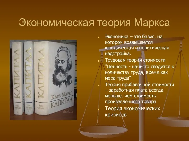 Экономическая теория Маркса Экономика – это базис, на котором возвышается юридическая